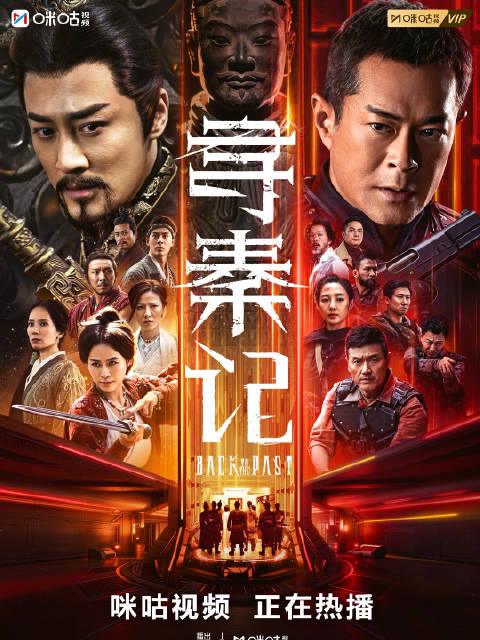 古天乐领衔《寻秦记》今日上线咪咕