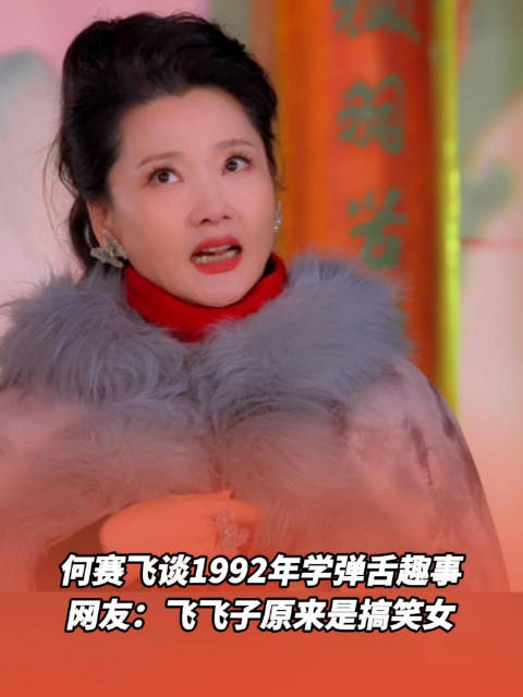 何赛飞谈1992年学弹舌趣事