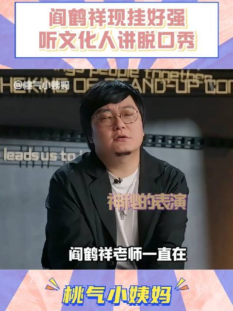 阎鹤祥这个本真的太强，不是脱口秀演员能写的出来的，他这个票是真的恶心