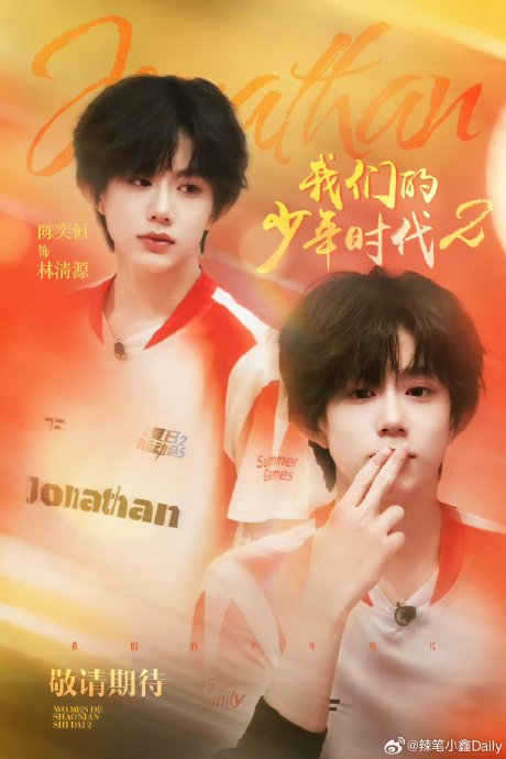 陈奕恒此次在《我们的少年时代2》中饰演的角色“林清源”是个什么样的人物？