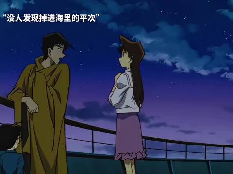 小兰：平次你还真的不见外