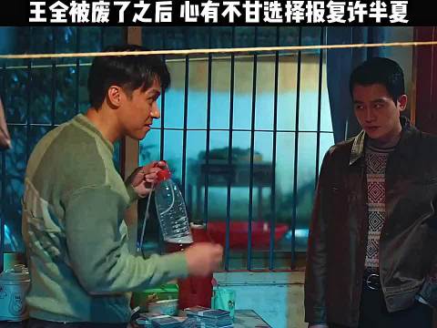 王全被废了之后 心有不甘选择报复许半夏