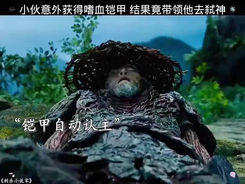 小伙获嗜血铠甲开启弑神之旅
