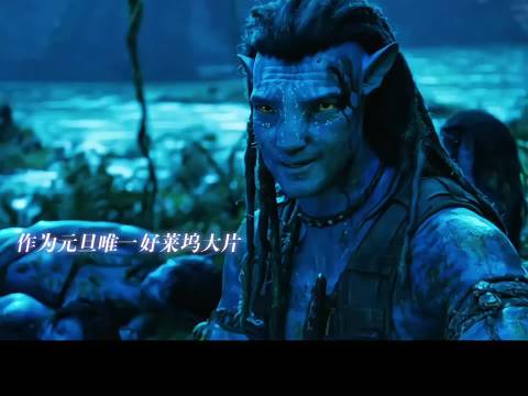 卡梅隆阿凡达3全球狂卷14.39亿,中国观众力挺票房