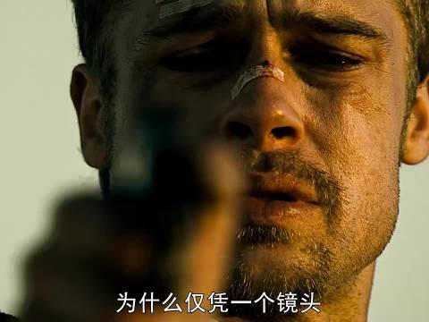 《七宗罪》 布拉德皮特 “开枪对不起职责，不开枪对不起妻子”
