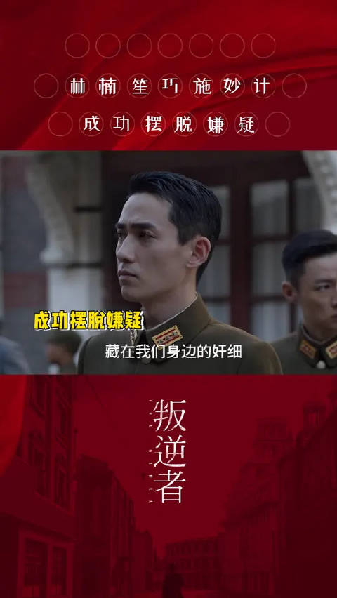 朱一龙饰林楠笙巧施妙计洗清嫌疑