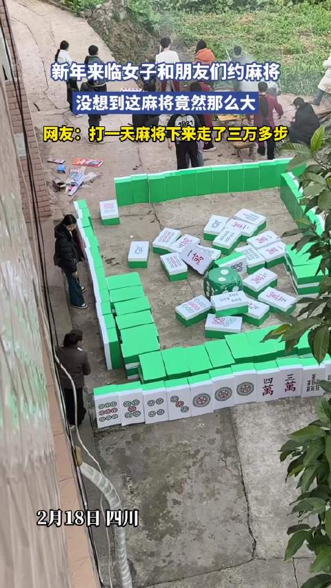 新年来临女子和朋友们约麻将，没想到这麻将竟然那么大！