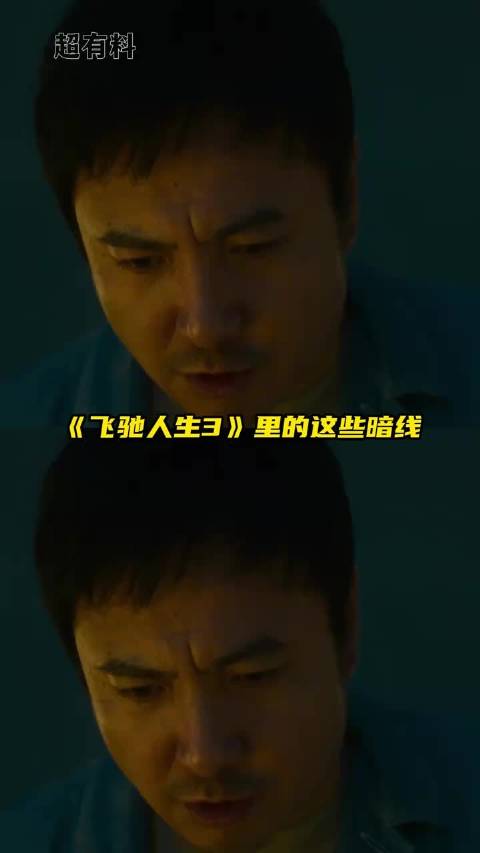 到底还有多少暗线是我没发现的飞驰人生3沈腾沙溢段奕宏胡先煦