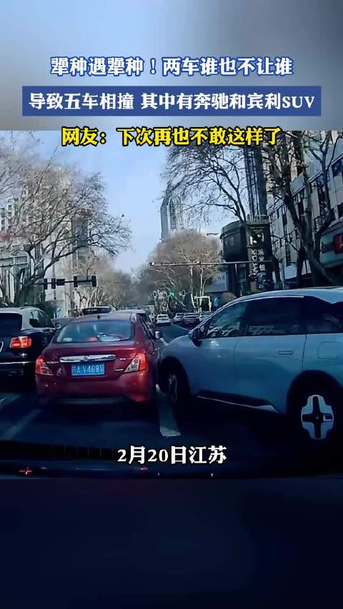 两车互不相让引发五车连撞，涉事车辆含奔驰宾利