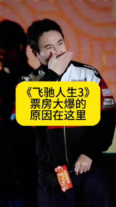 《飞驰人生3》票房大爆的原因在这里