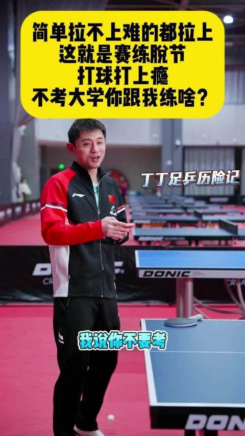 张继科谈赛练脱节，打球上瘾引思考