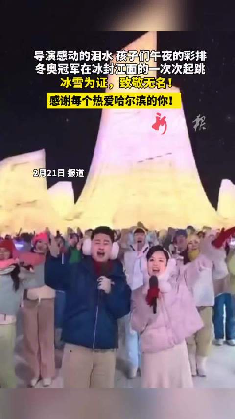 春晚哈尔滨8分钟幕后英雄获致敬