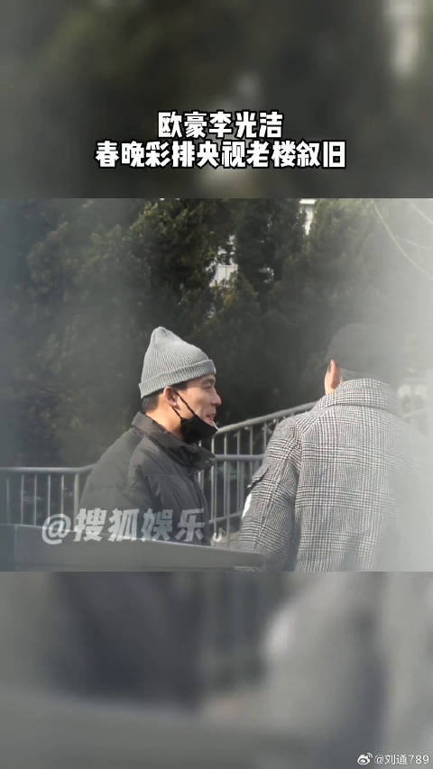 李光洁 风吹半夏剧组央视老楼下聊天叙旧2023上看春晚 上看春晚