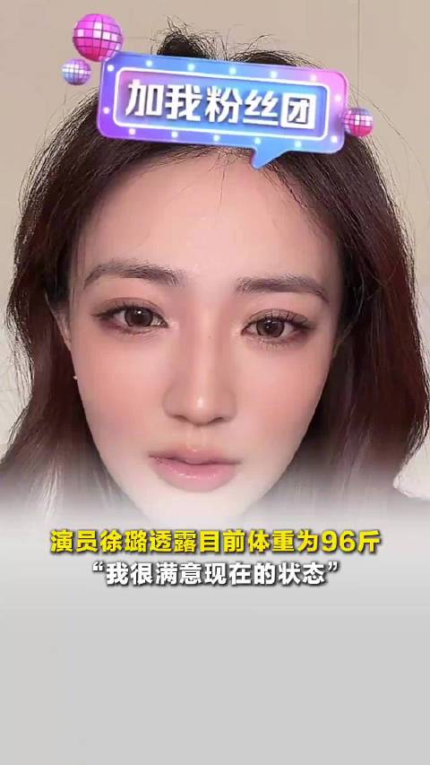 徐璐自曝目前体重96斤：很满意现在的状态
