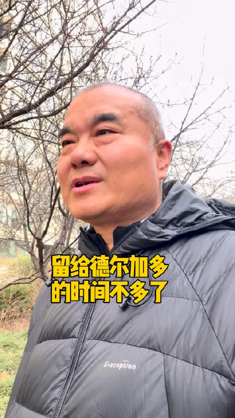 留给回归山东泰山队的南外环小青年德尔加多的时间不多了