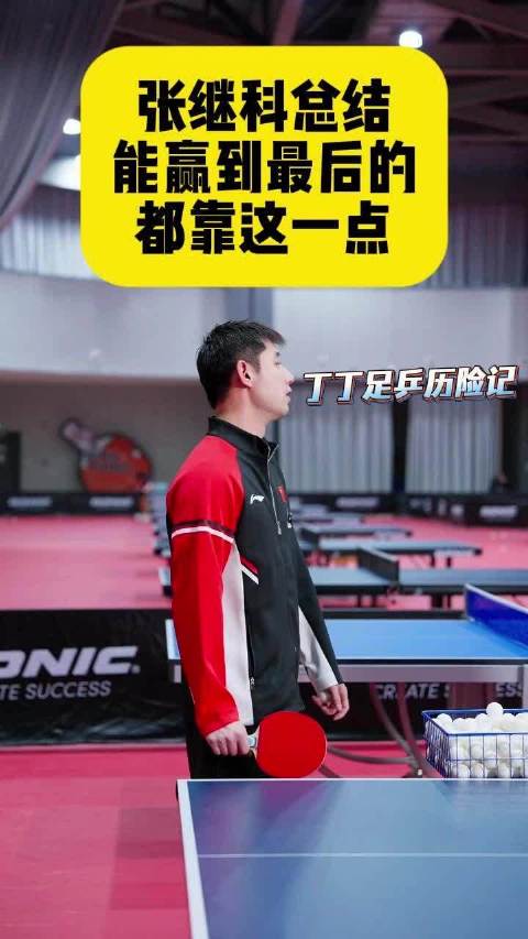 张继科总结：能赢到最后的，都靠这一点