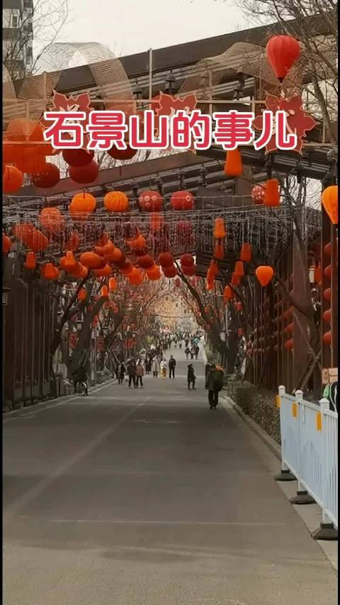 北京模式口新春嘉年华2月17日至23日举行