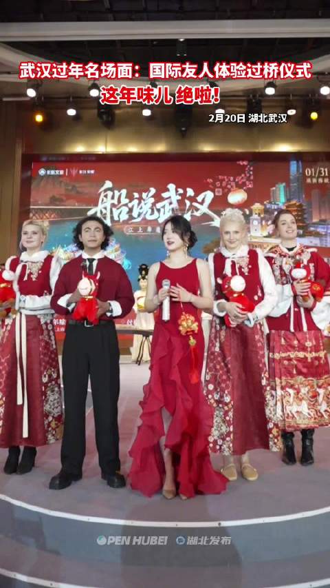 武汉过年名场面：国际友人体验过桥仪式，这年味儿，绝啦！