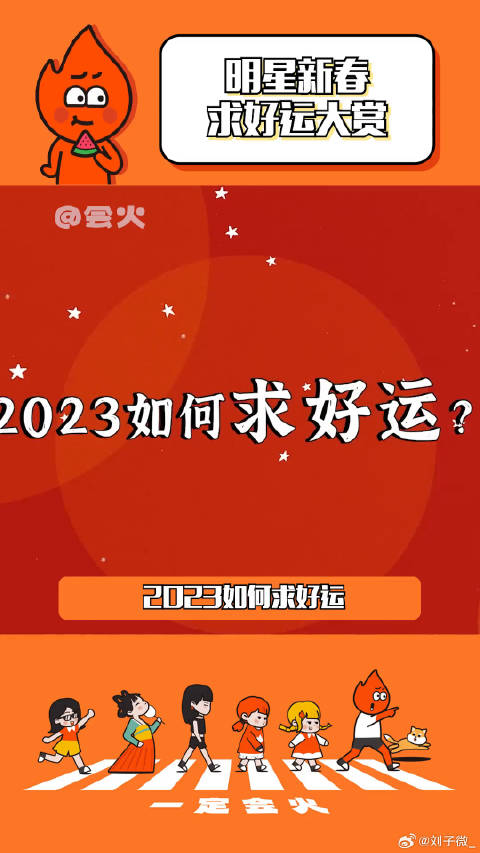 宋轶 赵小棠 年轻人新春求好运大赏