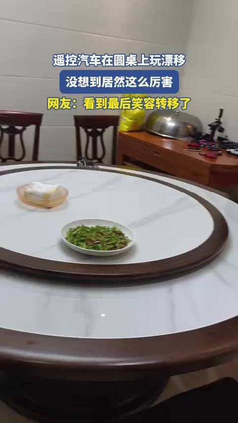 遥控汽车在圆桌上玩漂移，没想到居然这么厉害，网友：看到最后笑容转移了