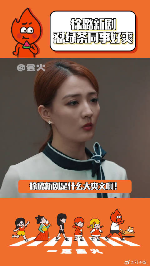 徐璐新剧整顿职场 微博VC计划