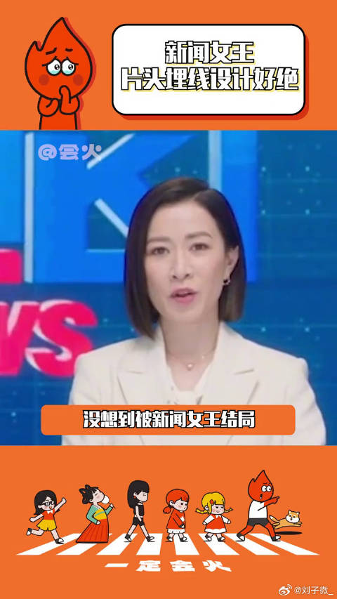 新闻女王 这设计妙到了 佘诗曼