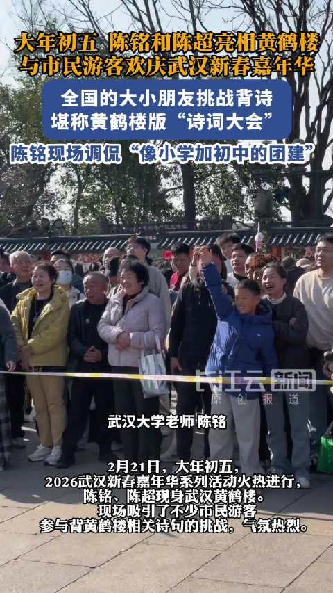陈铭陈超亮相黄鹤楼新春嘉年华，背诗挑战引全民参与