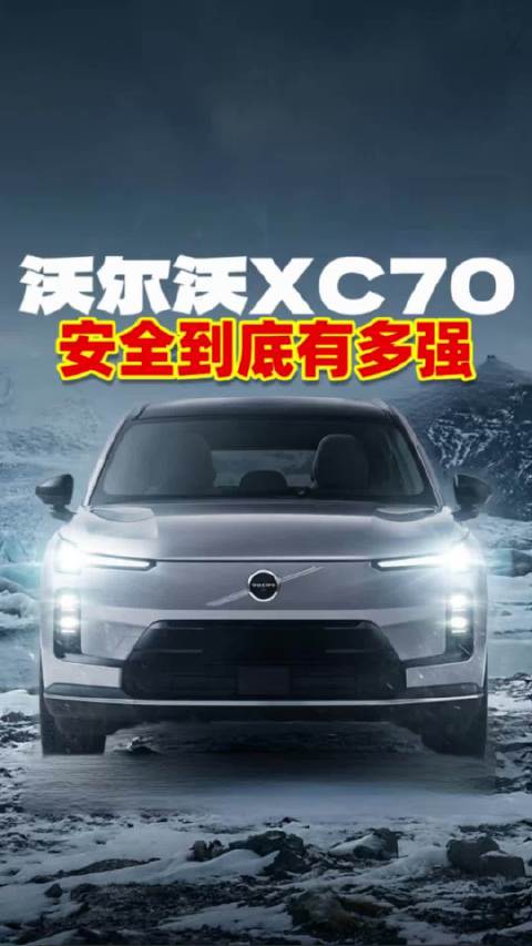 沃尔沃 XC70 安全到底有多强？真正把安全刻在骨子里！
