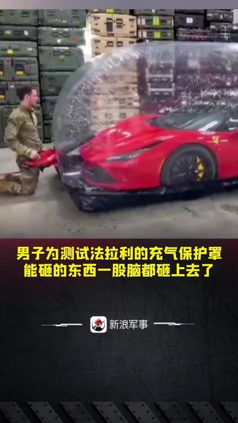 男子为测试法拉利的充气保护罩，能砸的东西一股脑都砸上去了！