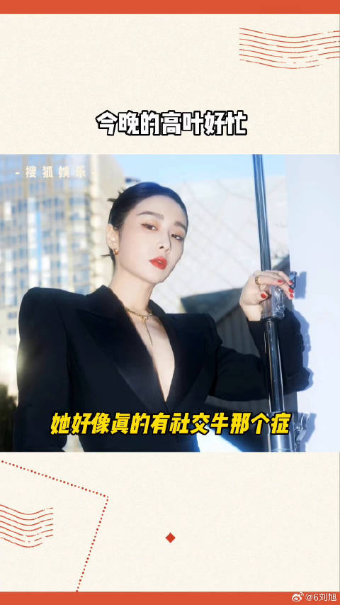 今晚的倪妮 毛晓彤