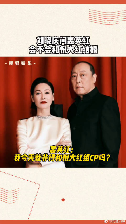 惠英红： 差点不知道说什么！刘晓庆