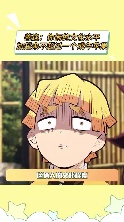 善逸：你俩的文化水平加起来不超过一个成年苹果 炭治郎 嘴平伊之助 鹅滴神片