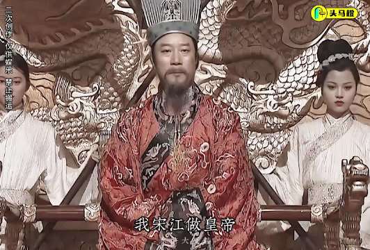 宋江不敢做的梦，终于实现了