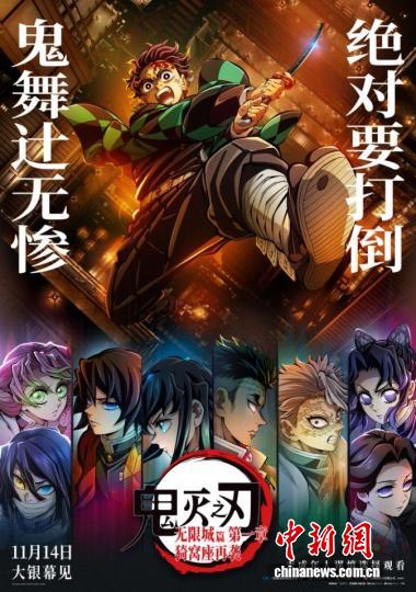 《鬼灭之刃:无限城篇 第一章 猗窝座再袭》上映 连续两日票房破亿元