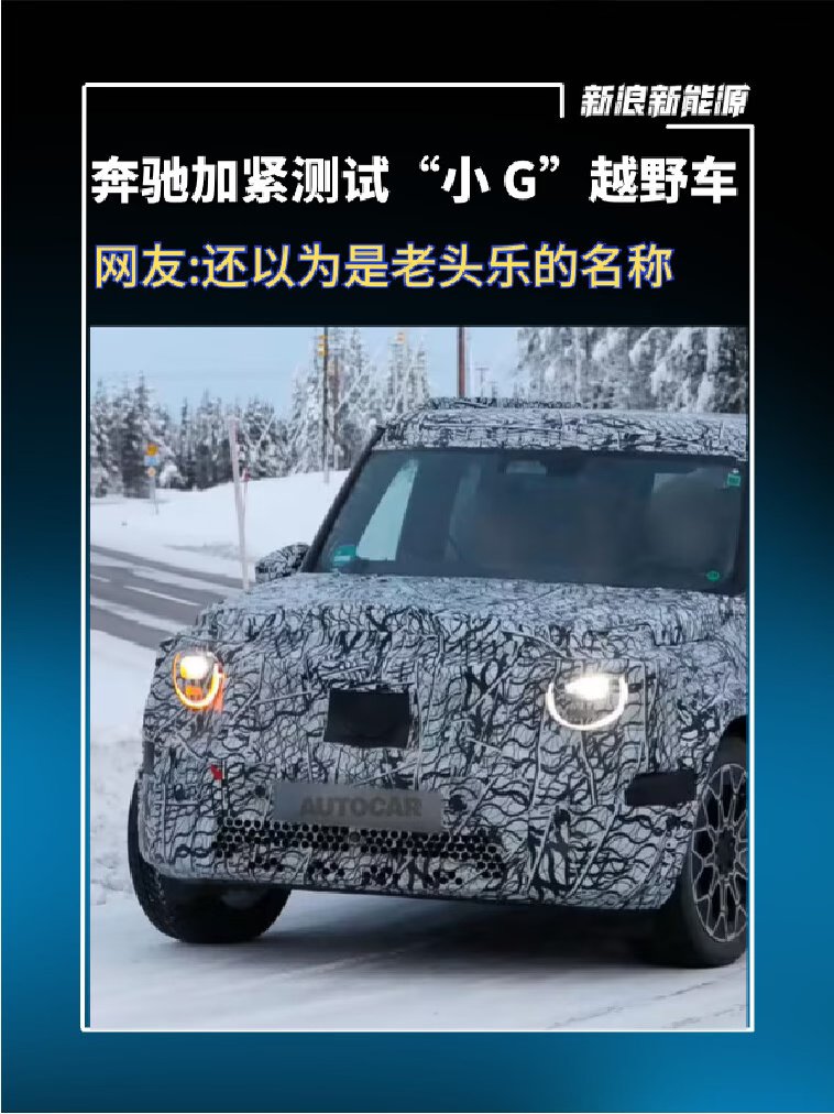 奔驰加紧测试“小 G”越野车，提供纯电与燃油两种动力形式，网友:还以为是老头乐的名称#奔驰[话题]#  #汽车[话题]#