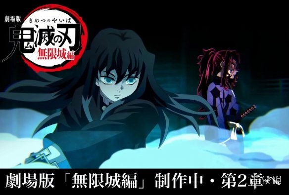 预告的预告?《鬼灭之刃 无限城篇 第二章》12月20日公开新情报_游侠网 Ali213.net