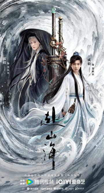 《赴山海》今日开播 成毅一人三角闯入武侠新世界_中华网