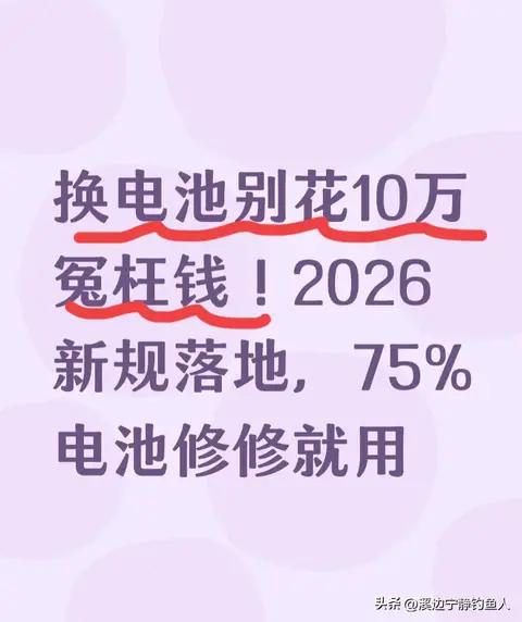 换电池别花10万冤枉钱！2026新规落地，75%电池修修就用