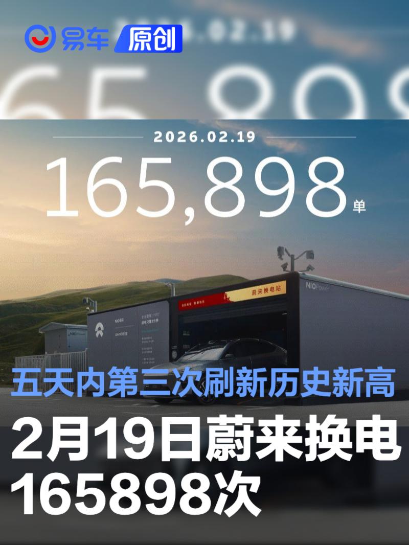 2月19日蔚来换电165898次  五天内第三次刷新历史新高