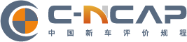 C-NCAP[中国新车评价规程]