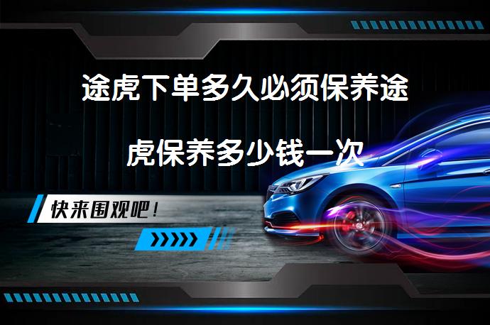 途虎下单多久必须保养途虎保养多少钱一次