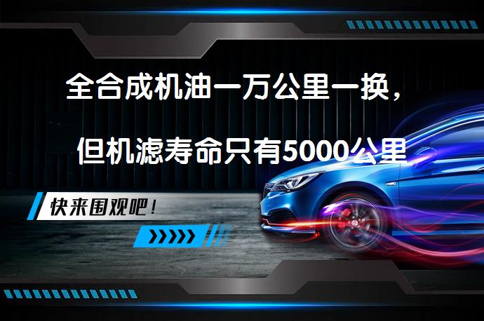 全合成机油一万公里一换，但机滤寿命只有5000公里怎么办？