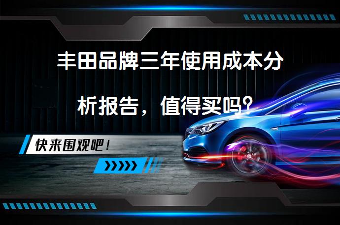 丰田品牌三年使用成本分析报告，值得买吗？
