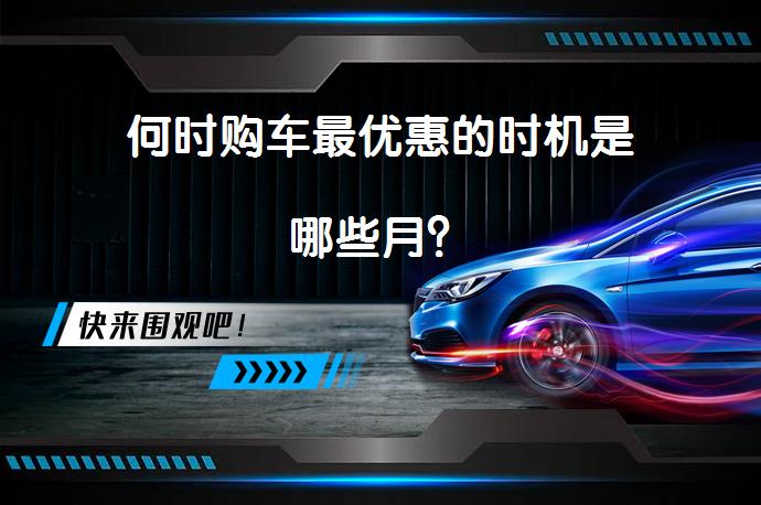 何时购车最优惠的时机是哪些月?-58汽车