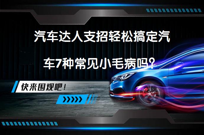 汽车达人支招轻松搞定汽车7种常见小毛病吗？
