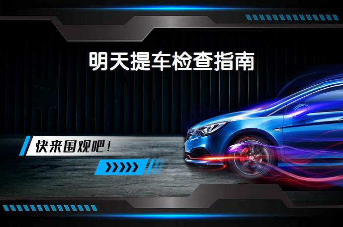 明天提车检查指南