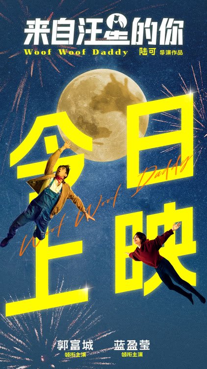 电影《来自汪星的你》今日上映 郭富城蓝盈莹父女对唱治愈感十足-猫眼电影