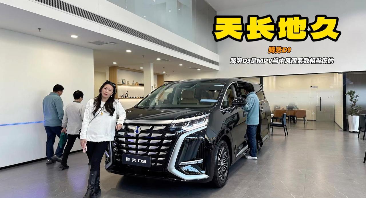 视频：腾势D9就要天长地久 风阻系数MPV当中数据优先 200km纯电续航