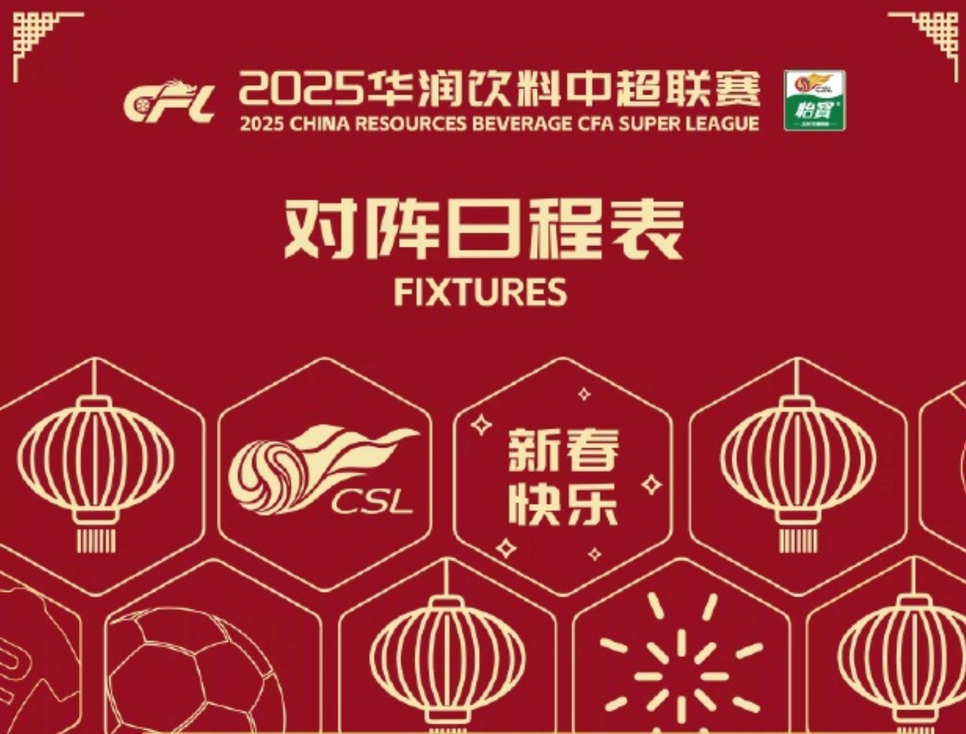 山东队新赛季赛程:首轮主场战河南,第八轮京鲁德比