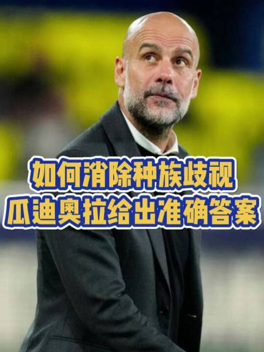 如何消除种族歧视？瓜迪奥拉给出准确答案！